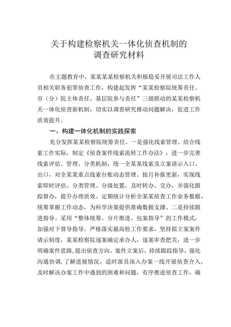 关于构建检察机关一体化侦查机制的调查研究材料.docx_第1页