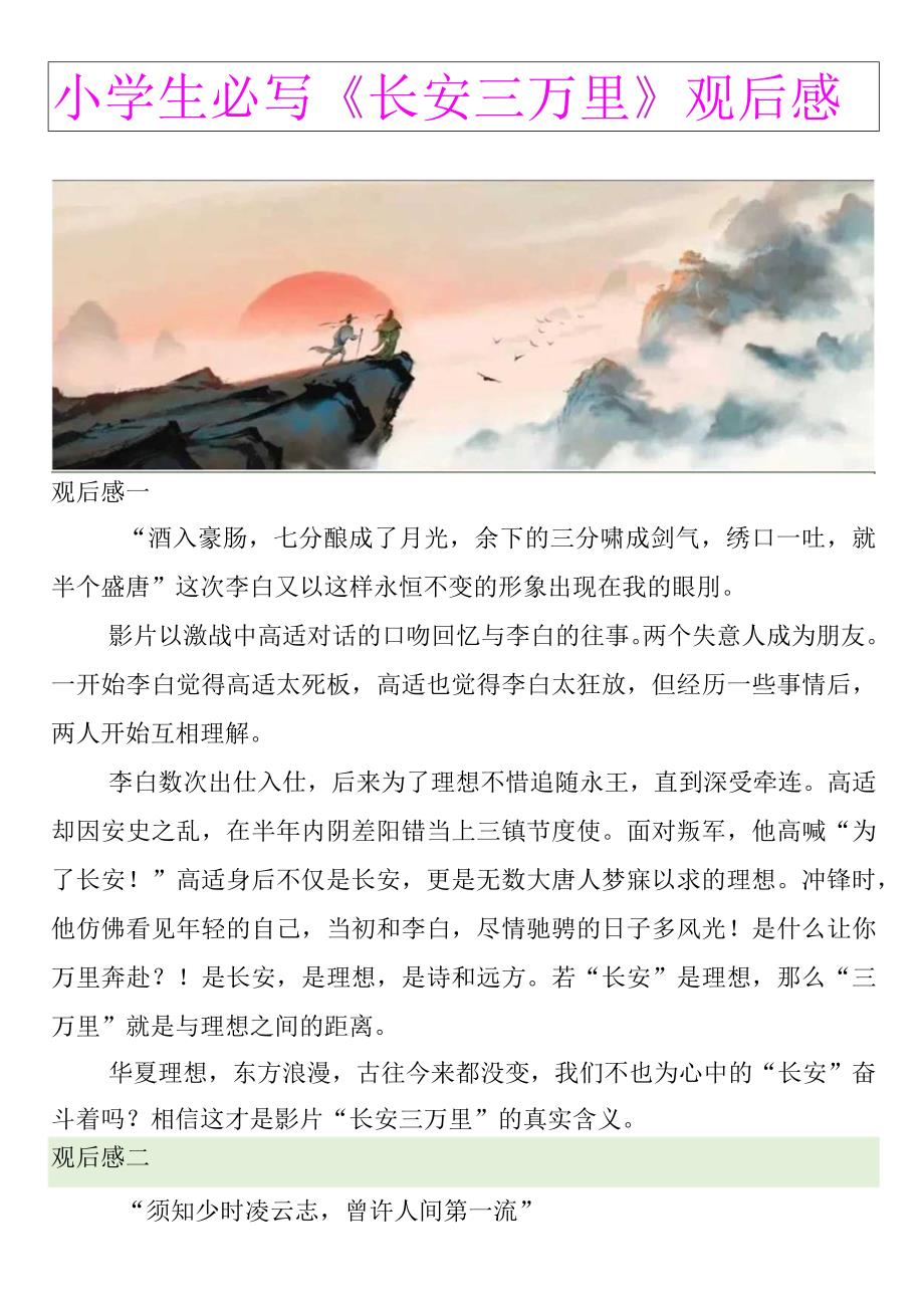 小学生暑假优秀作文：《长安三万里》观后感.docx_第1页