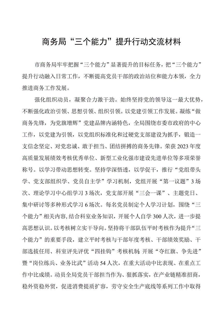 商务局“三个能力”提升行动交流材料.docx_第1页