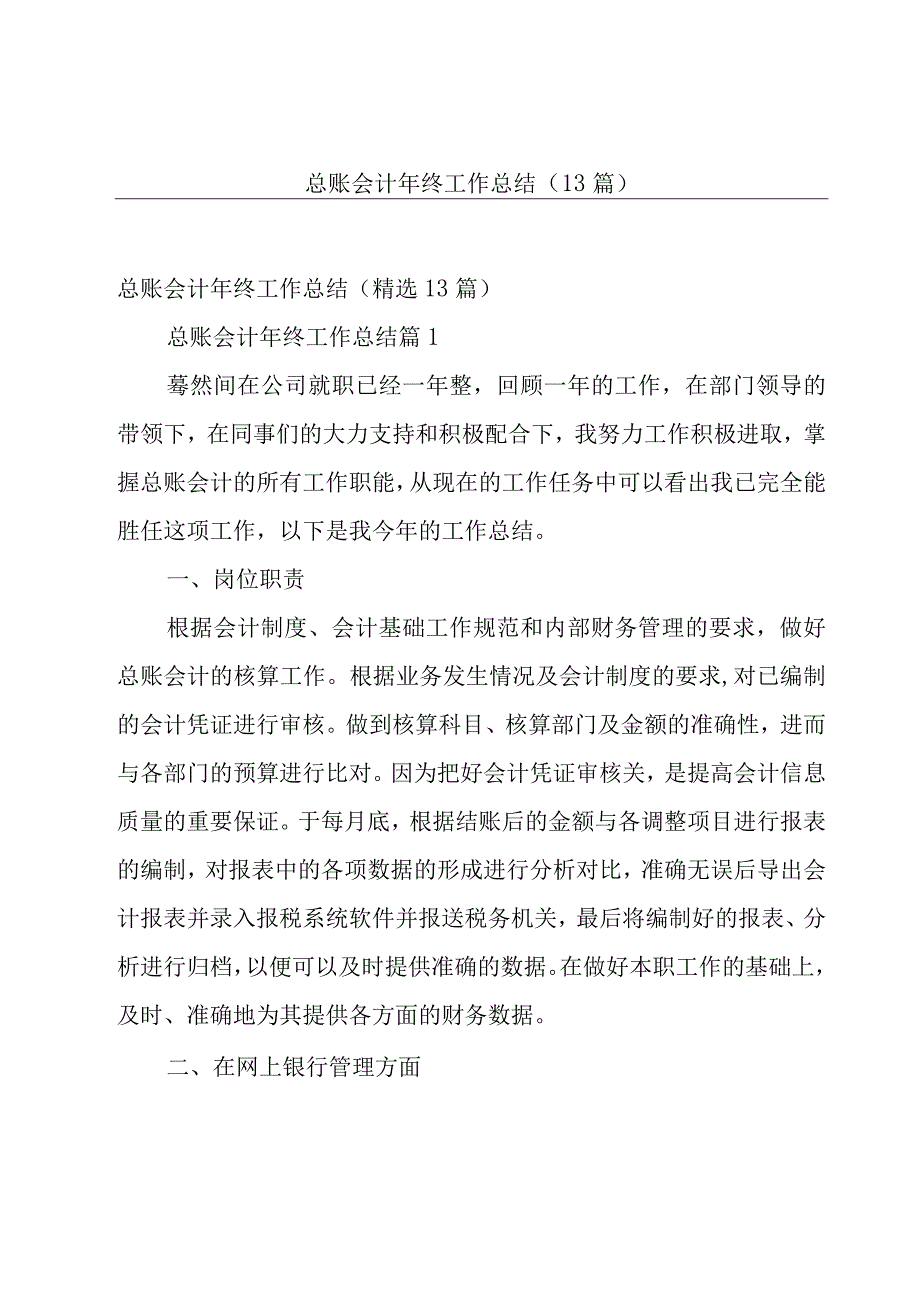 总账会计年终工作总结（13篇）.docx_第1页