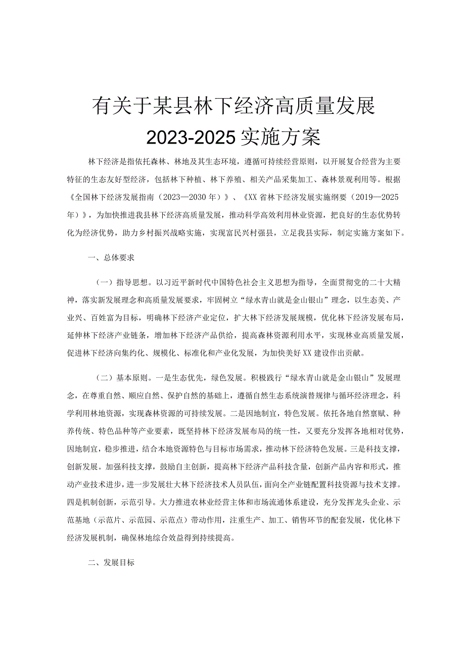 有关于某县林下经济高质量发展2023－2025实施方案.docx_第1页