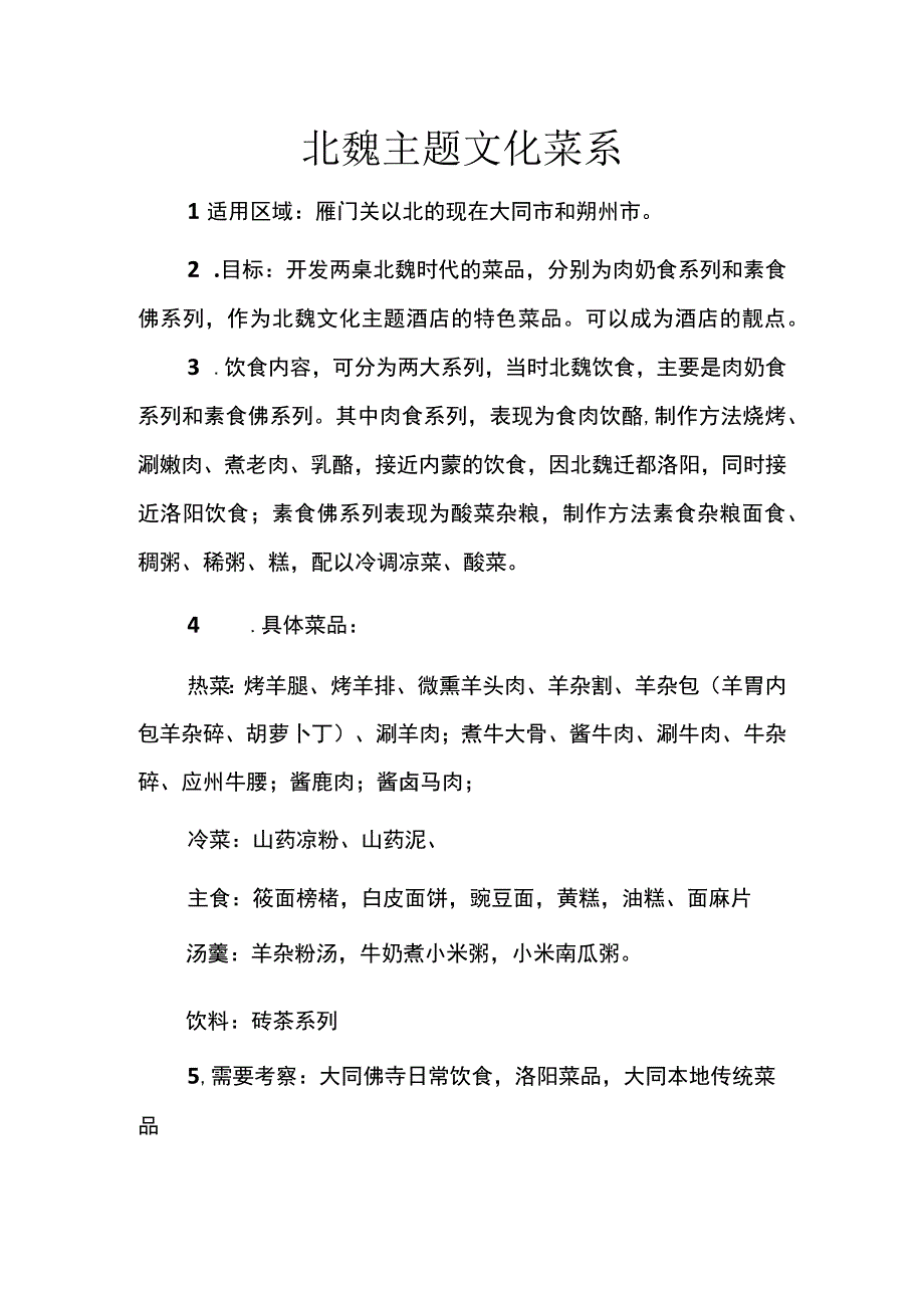 北魏主题文化菜系.docx_第1页