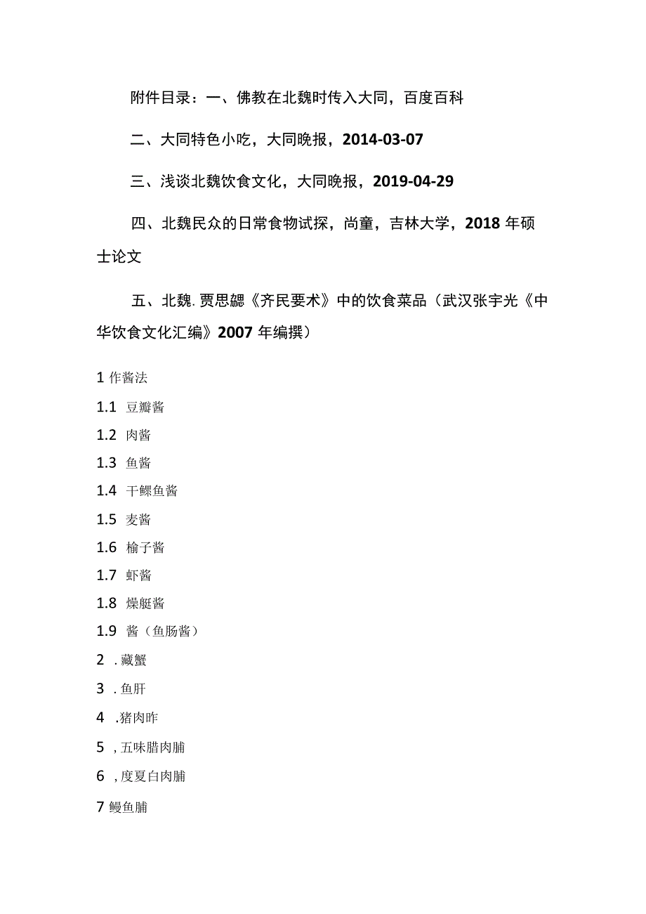 北魏主题文化菜系.docx_第2页