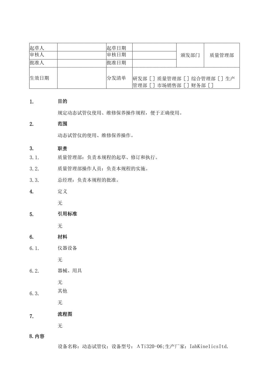 动态试管仪维护、保养操作SOP.docx_第1页