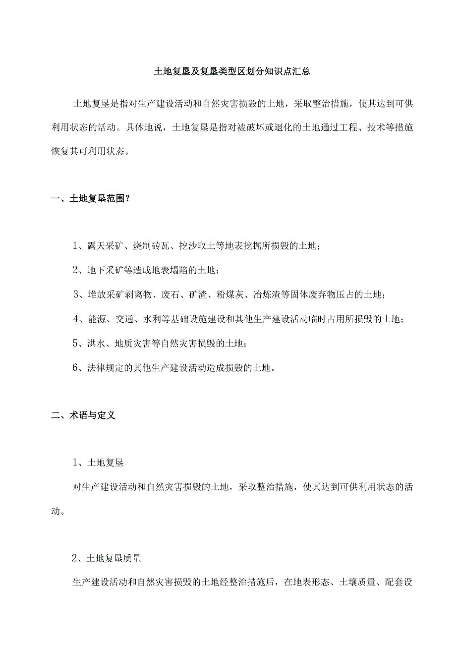 土地复垦及复垦类型区划分知识点汇总.docx_第1页