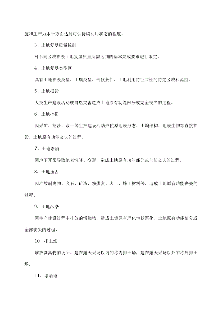 土地复垦及复垦类型区划分知识点汇总.docx_第2页