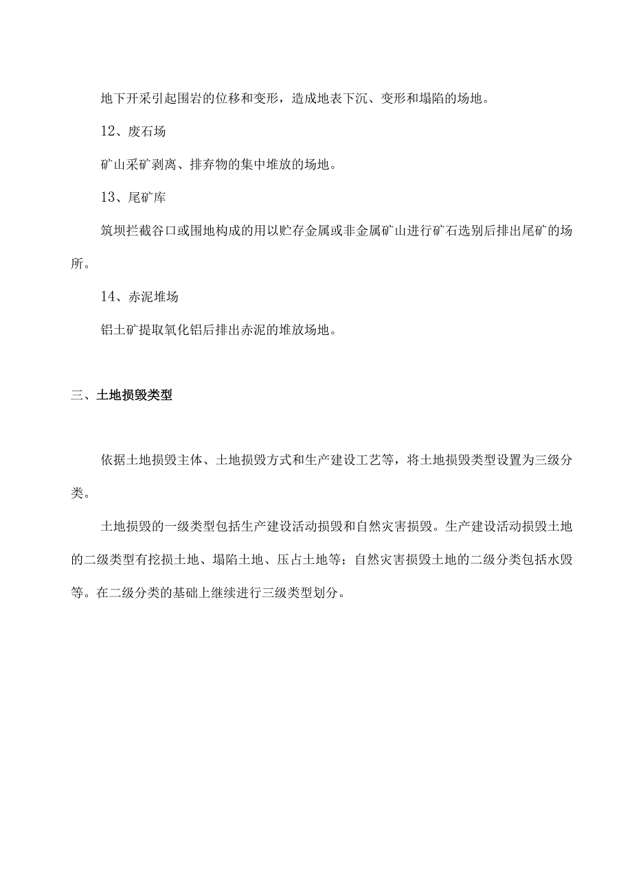 土地复垦及复垦类型区划分知识点汇总.docx_第3页