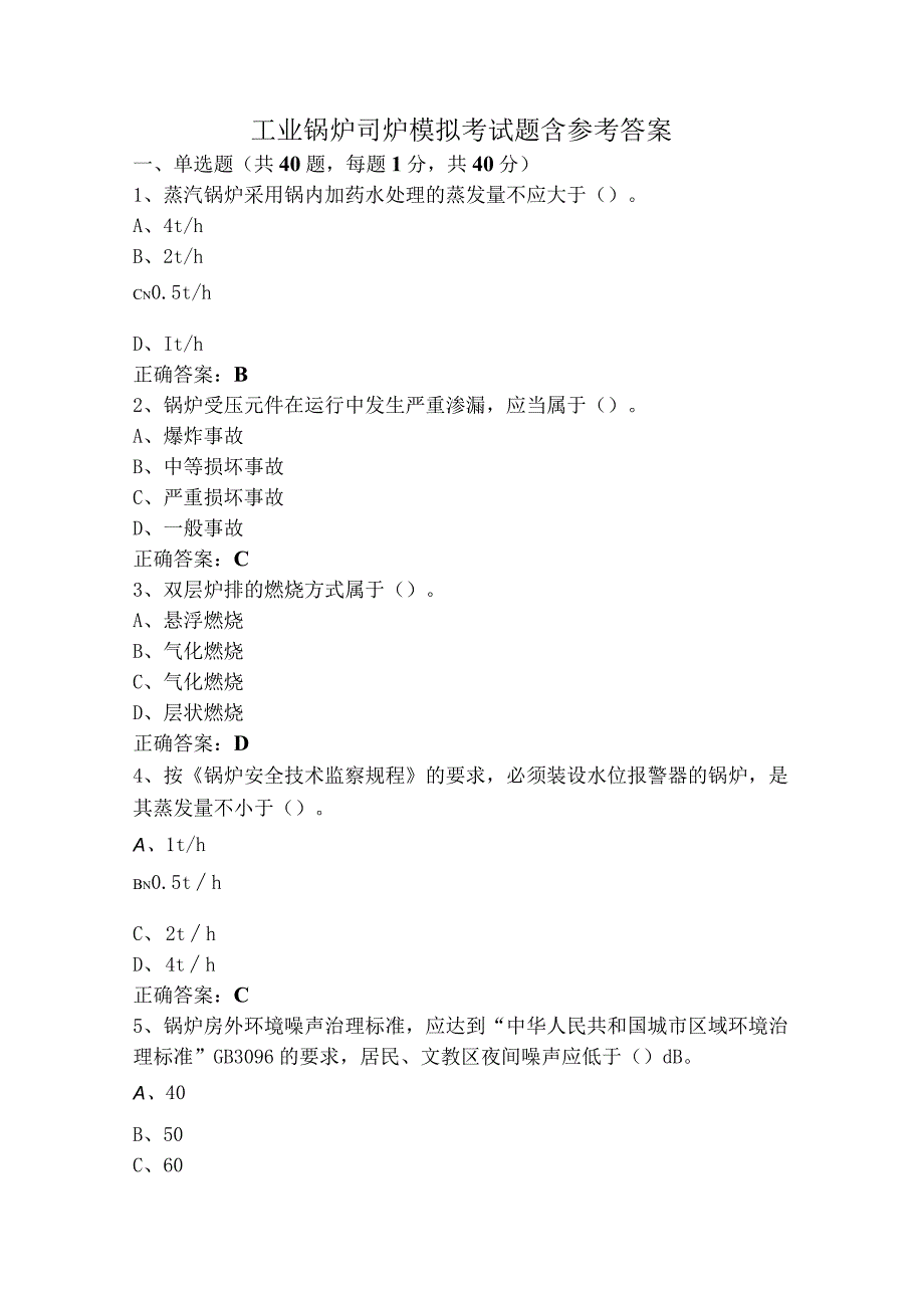 工业锅炉司炉模拟考试题含参考答案.docx_第1页