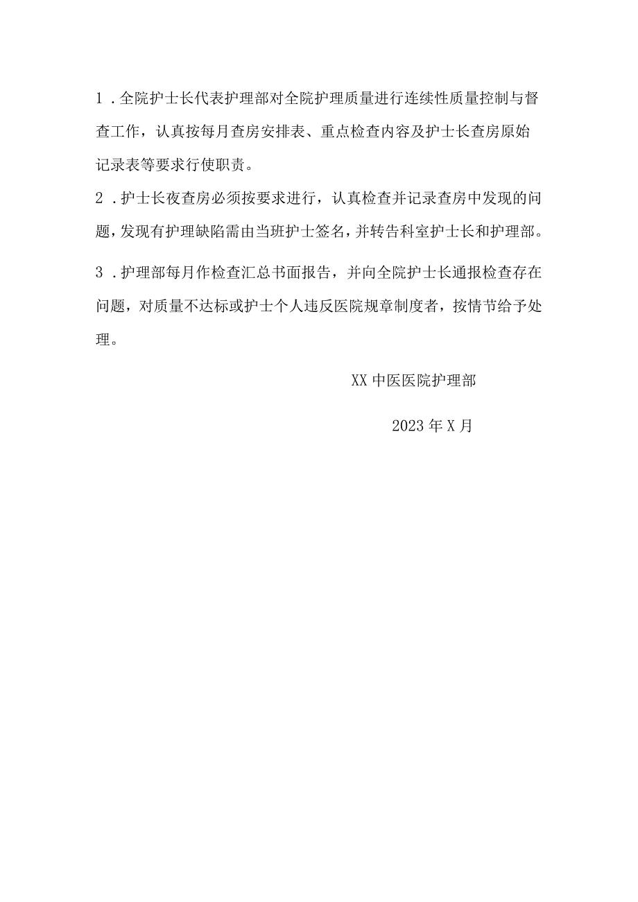 护士长夜查房制度.docx_第2页