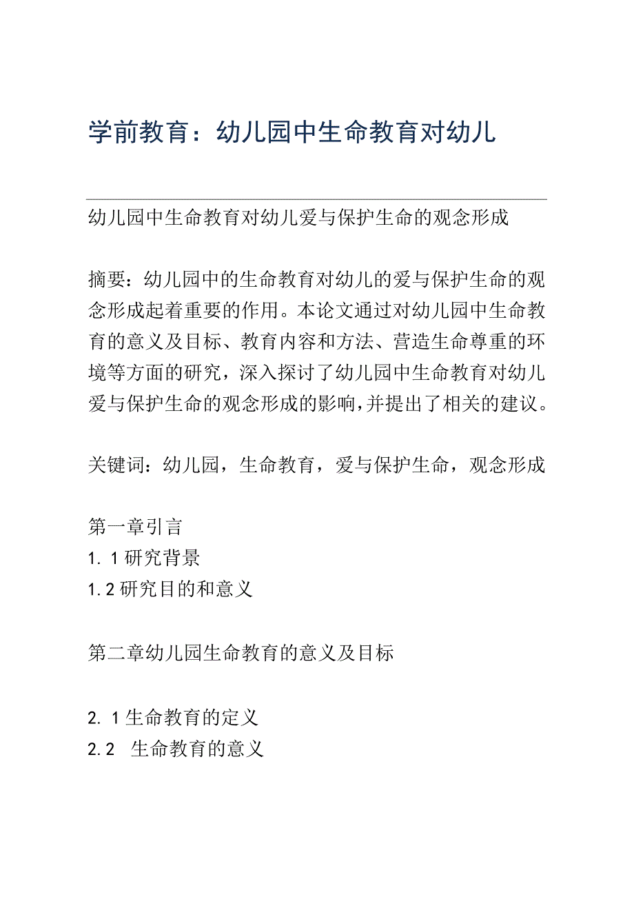 学前教育： 幼儿园中生命教育对幼儿爱与保护生命的观念形成.docx_第1页