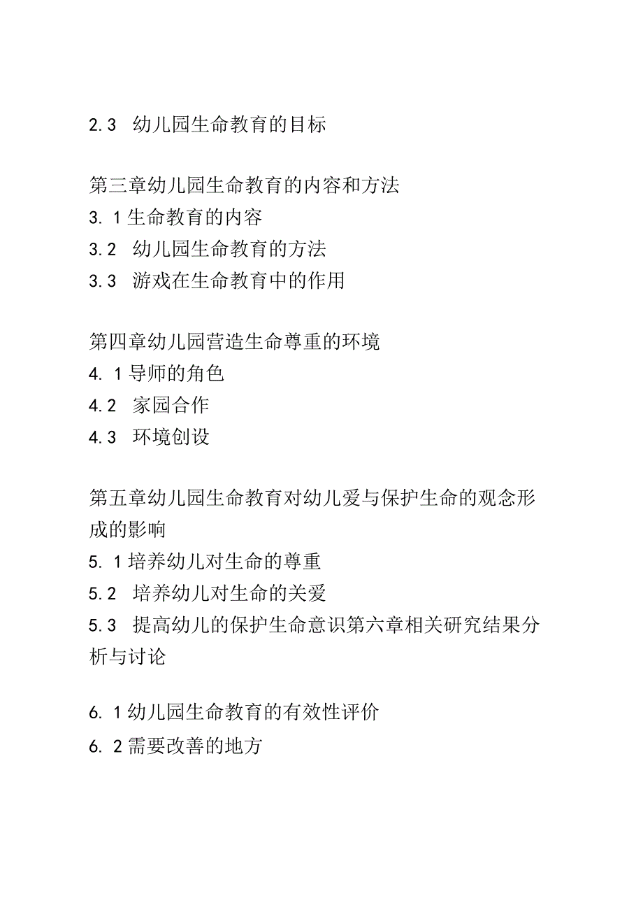 学前教育： 幼儿园中生命教育对幼儿爱与保护生命的观念形成.docx_第2页