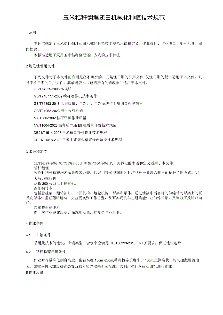 玉米秸秆翻埋还田机械化种植技术规范.docx_第1页