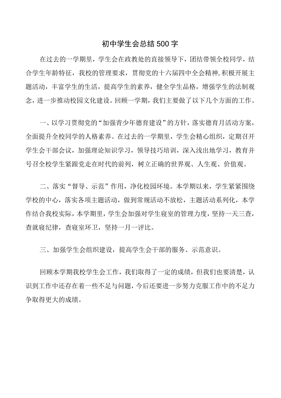 初中学生会总结500字.docx_第1页