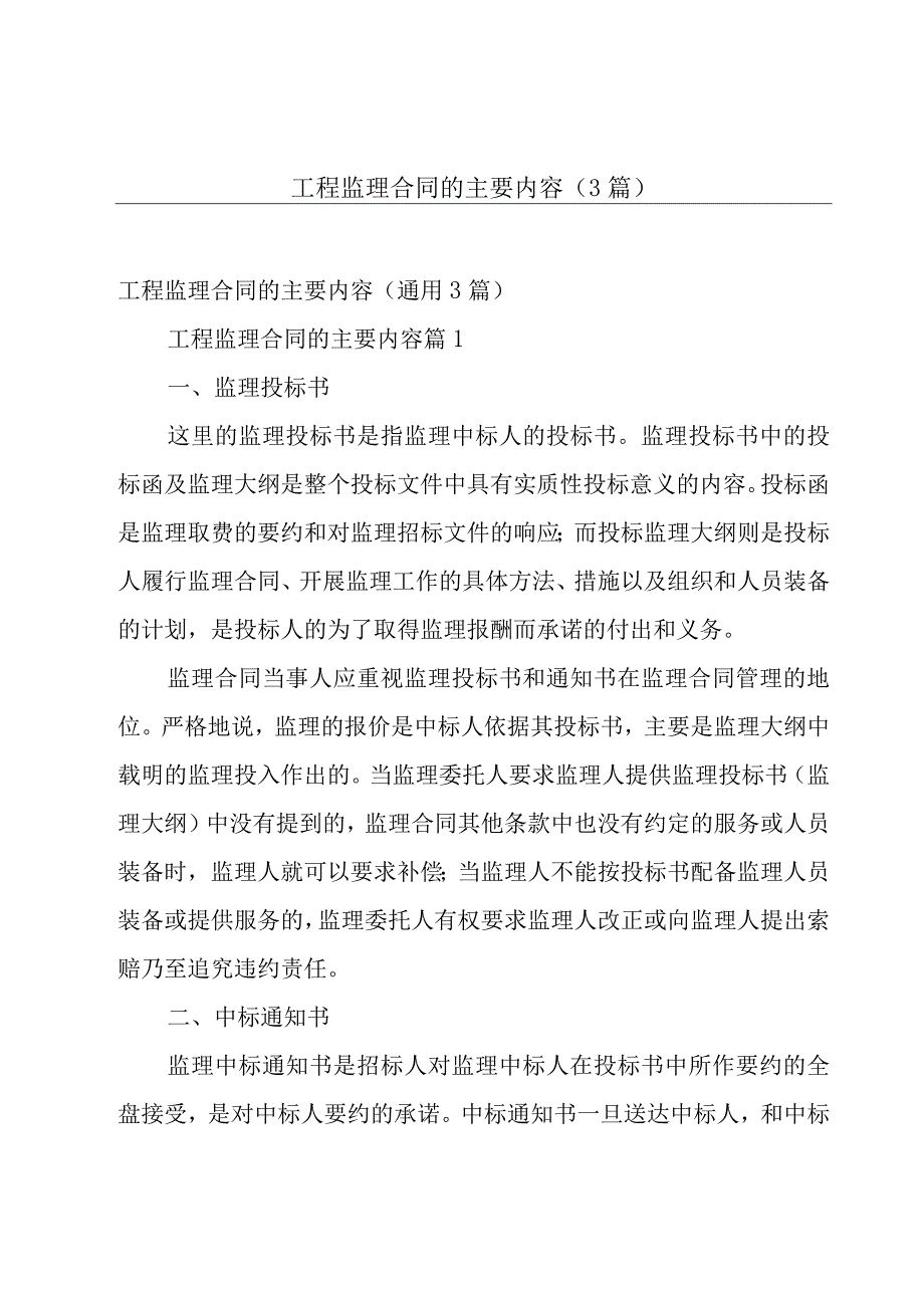 工程监理合同的主要内容（3篇）.docx_第1页