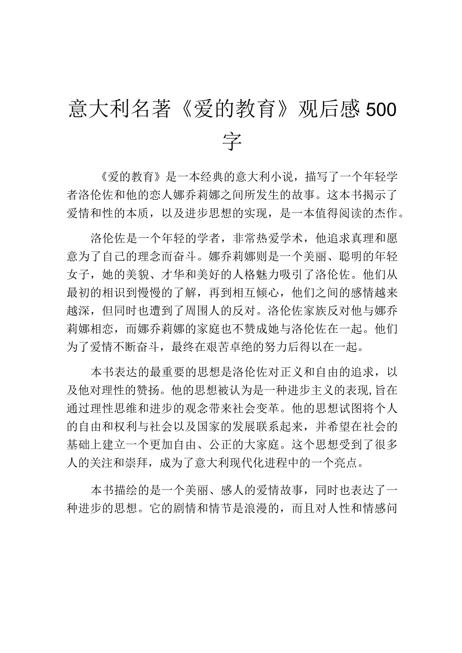 意大利名著《爱的教育》观后感500字.docx_第1页