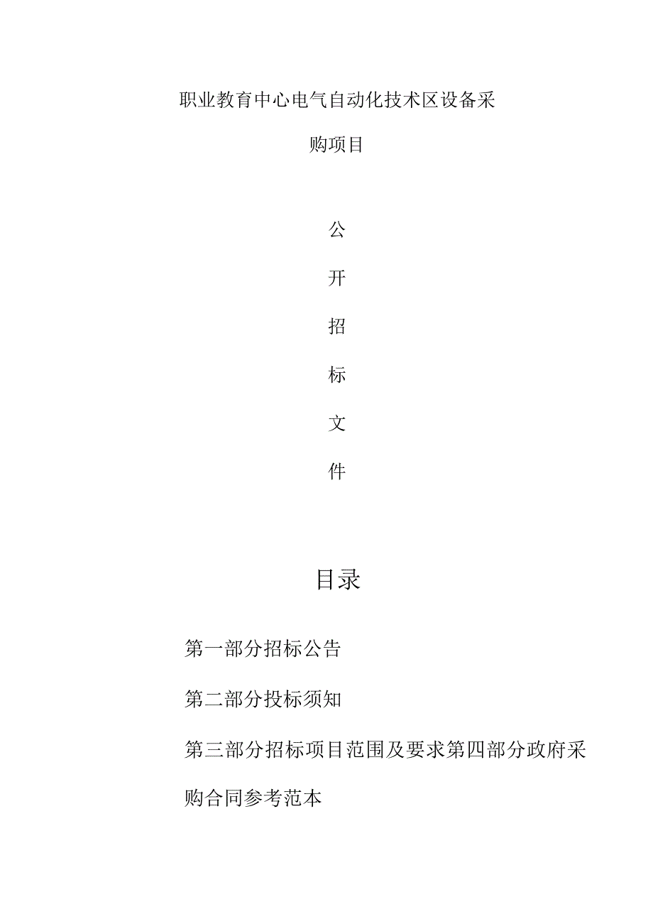 职业教育中心电气自动化技术区设备采购项目招标文件.docx_第1页