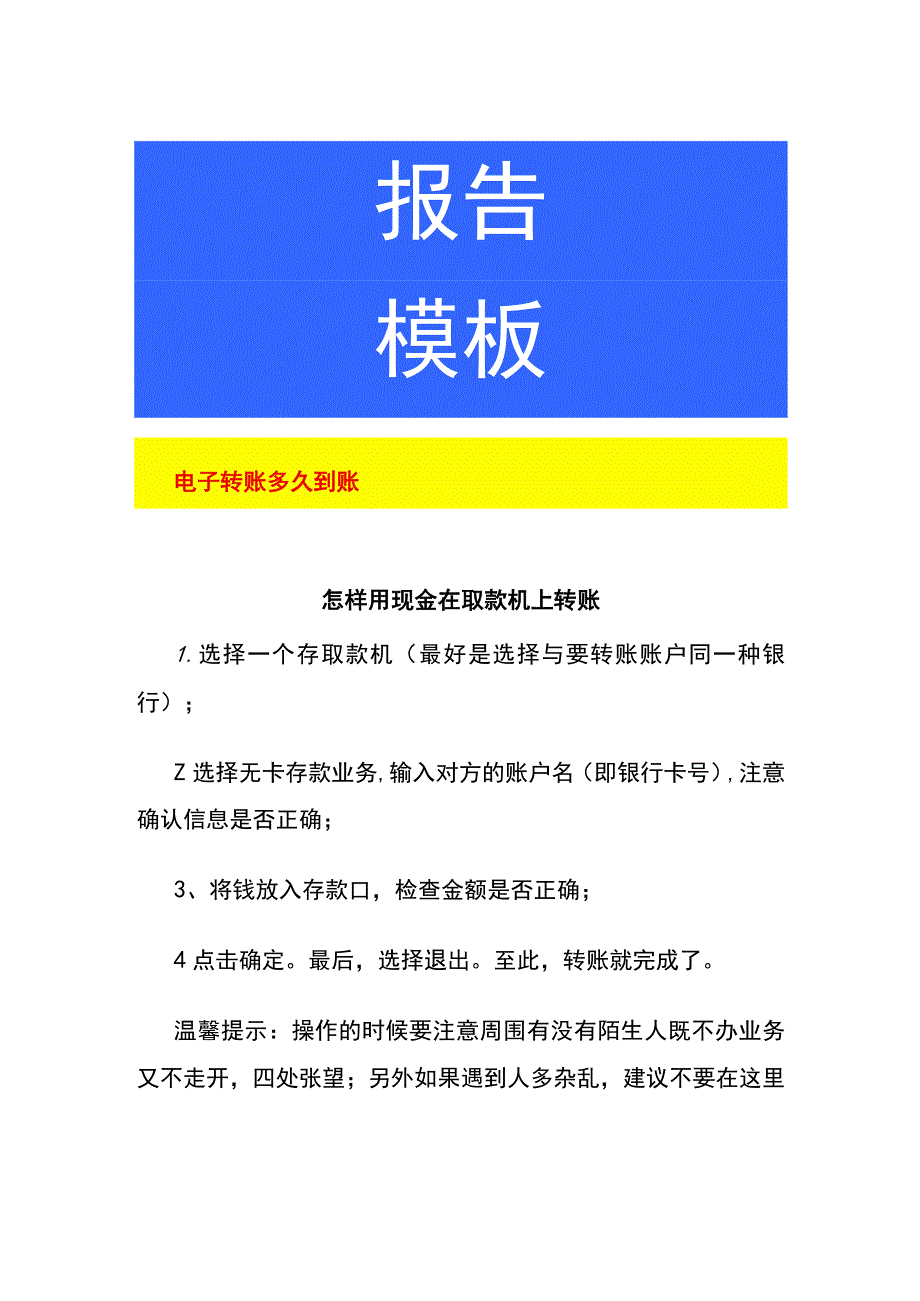 电子转账多久到账.docx_第1页