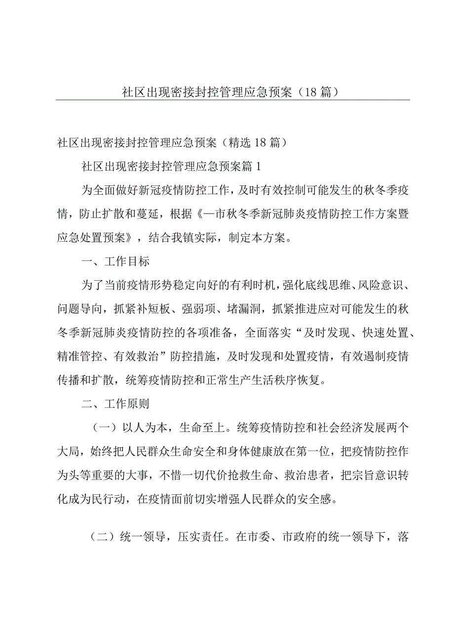 社区出现密接封控管理应急预案（18篇）.docx_第1页