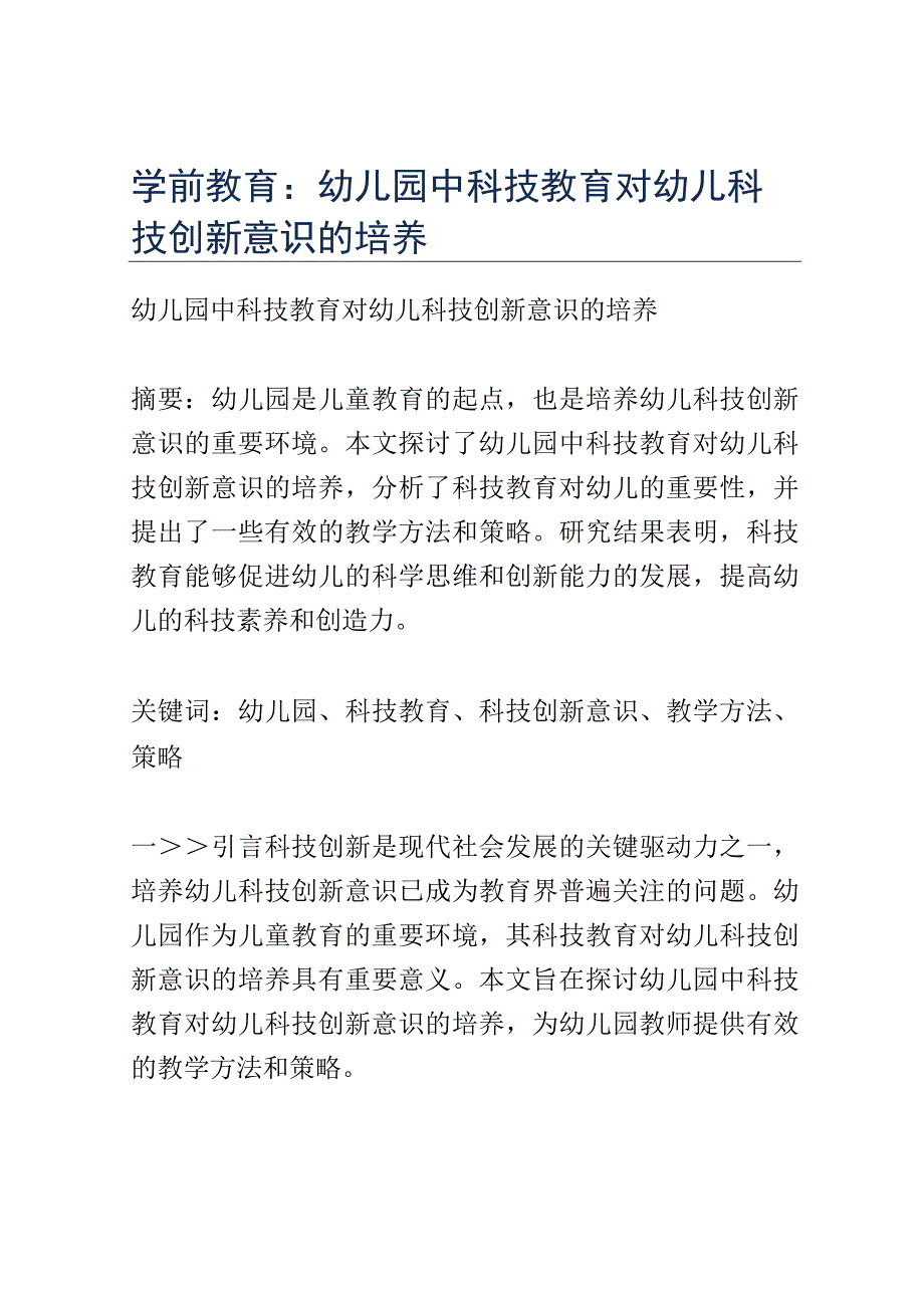 学前教育： 幼儿园中科技教育对幼儿科技创新意识的培养.docx_第1页