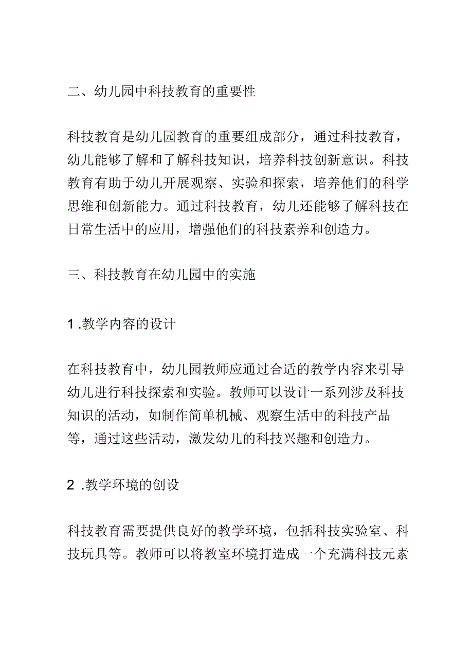 学前教育： 幼儿园中科技教育对幼儿科技创新意识的培养.docx_第2页