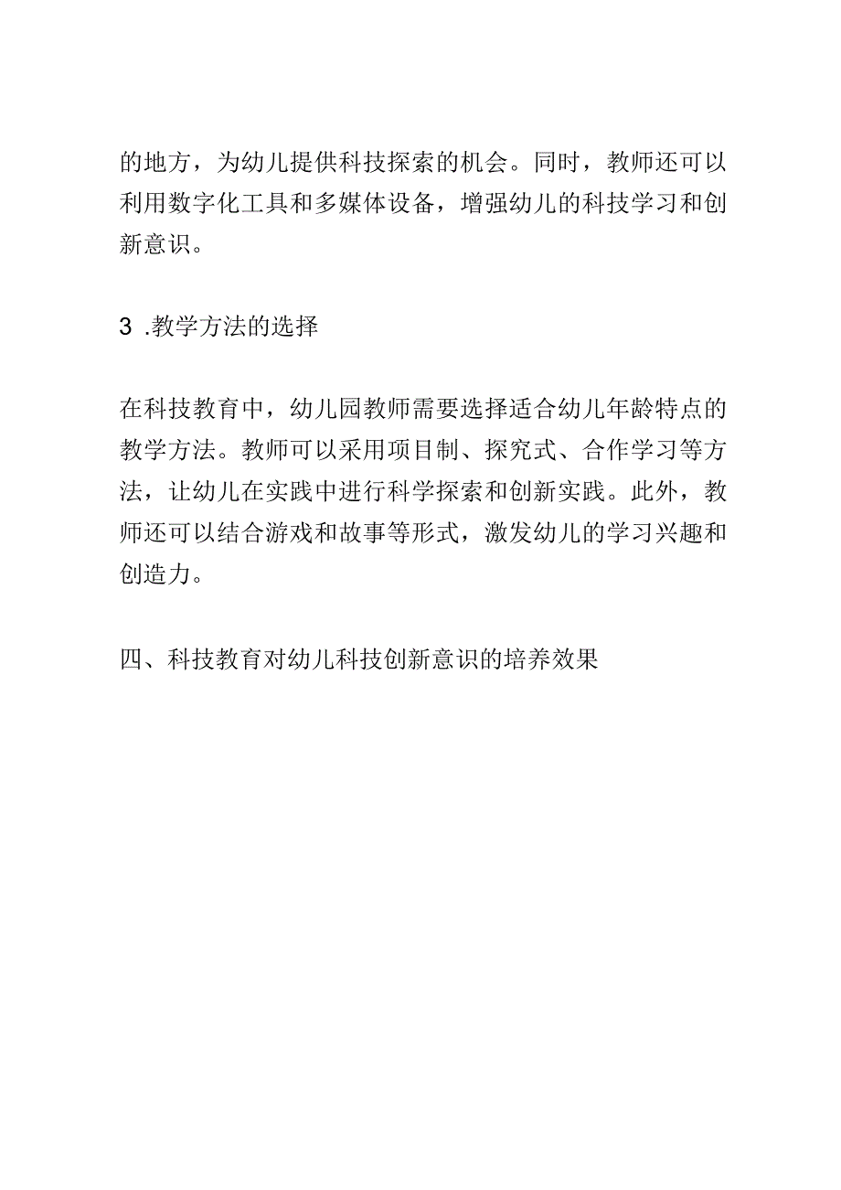 学前教育： 幼儿园中科技教育对幼儿科技创新意识的培养.docx_第3页