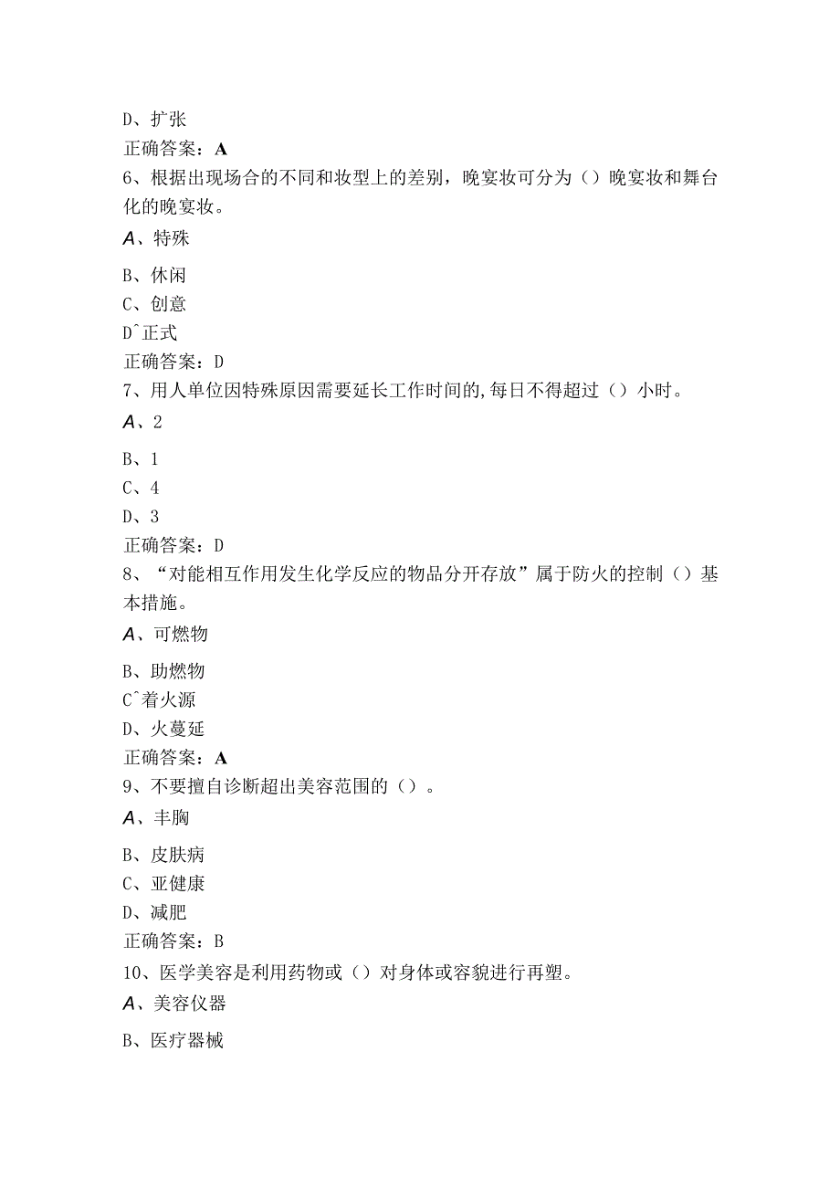 美容师中级理论（单选+判断）模考试题+参考答案.docx_第2页