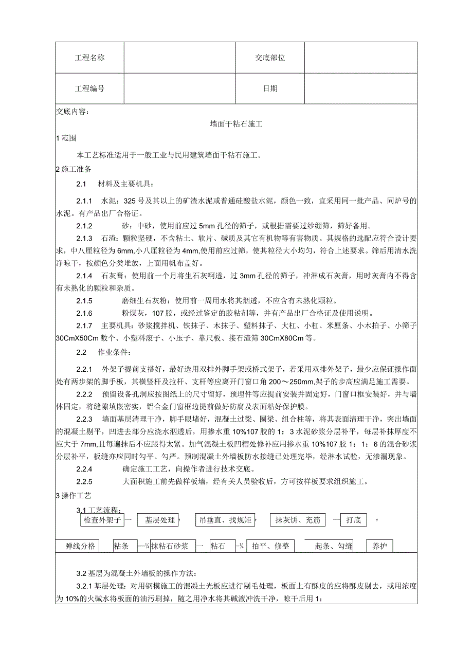 墙面干粘石施工工艺技术交底.docx_第1页