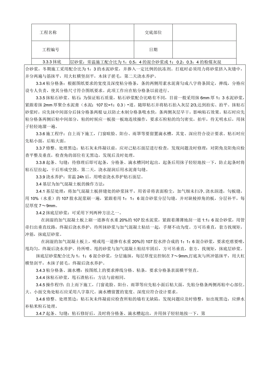 墙面干粘石施工工艺技术交底.docx_第3页