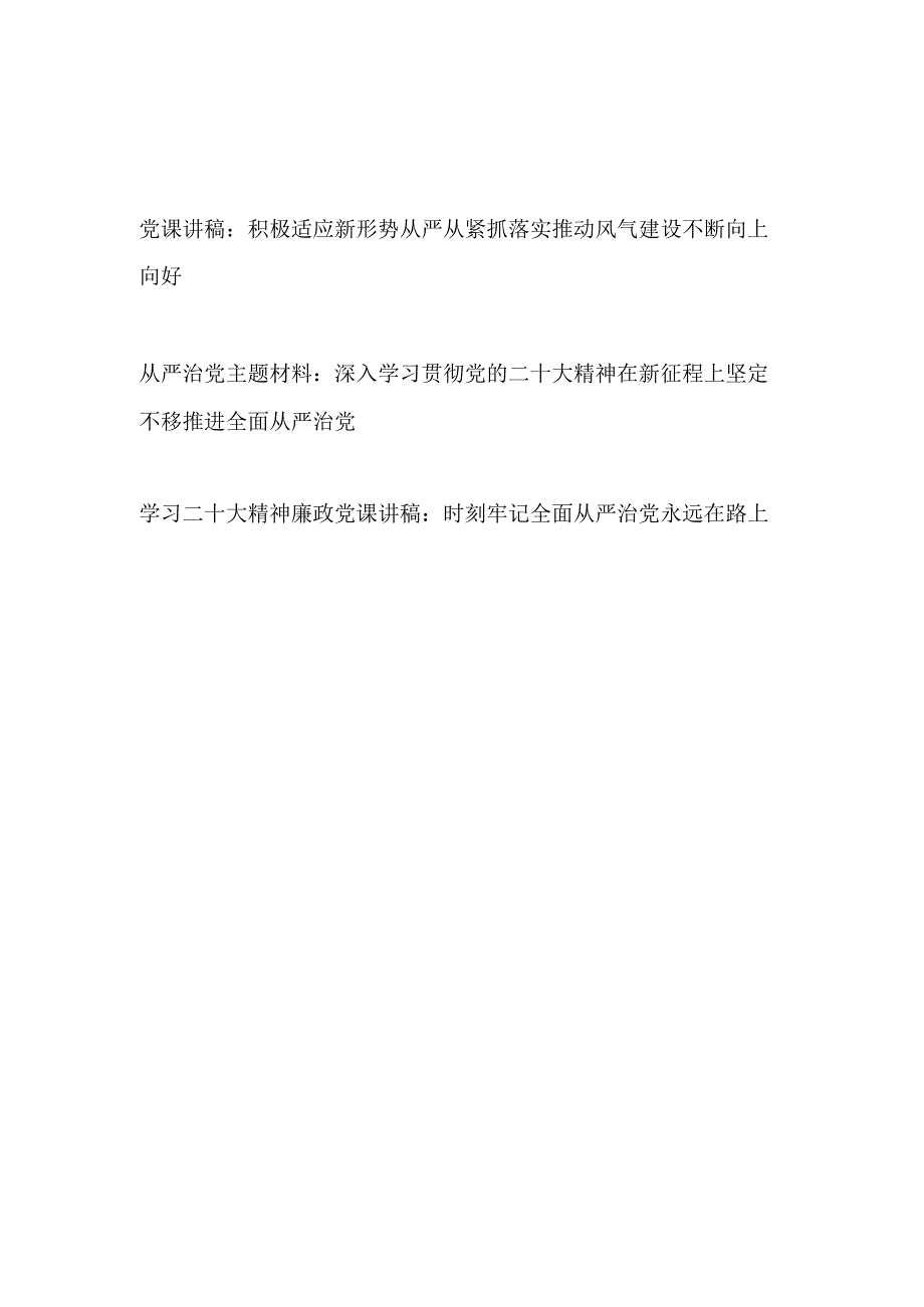 学习二十大精神全面从严治党如何持续推动风气不断向上向好党课讲稿.docx_第1页