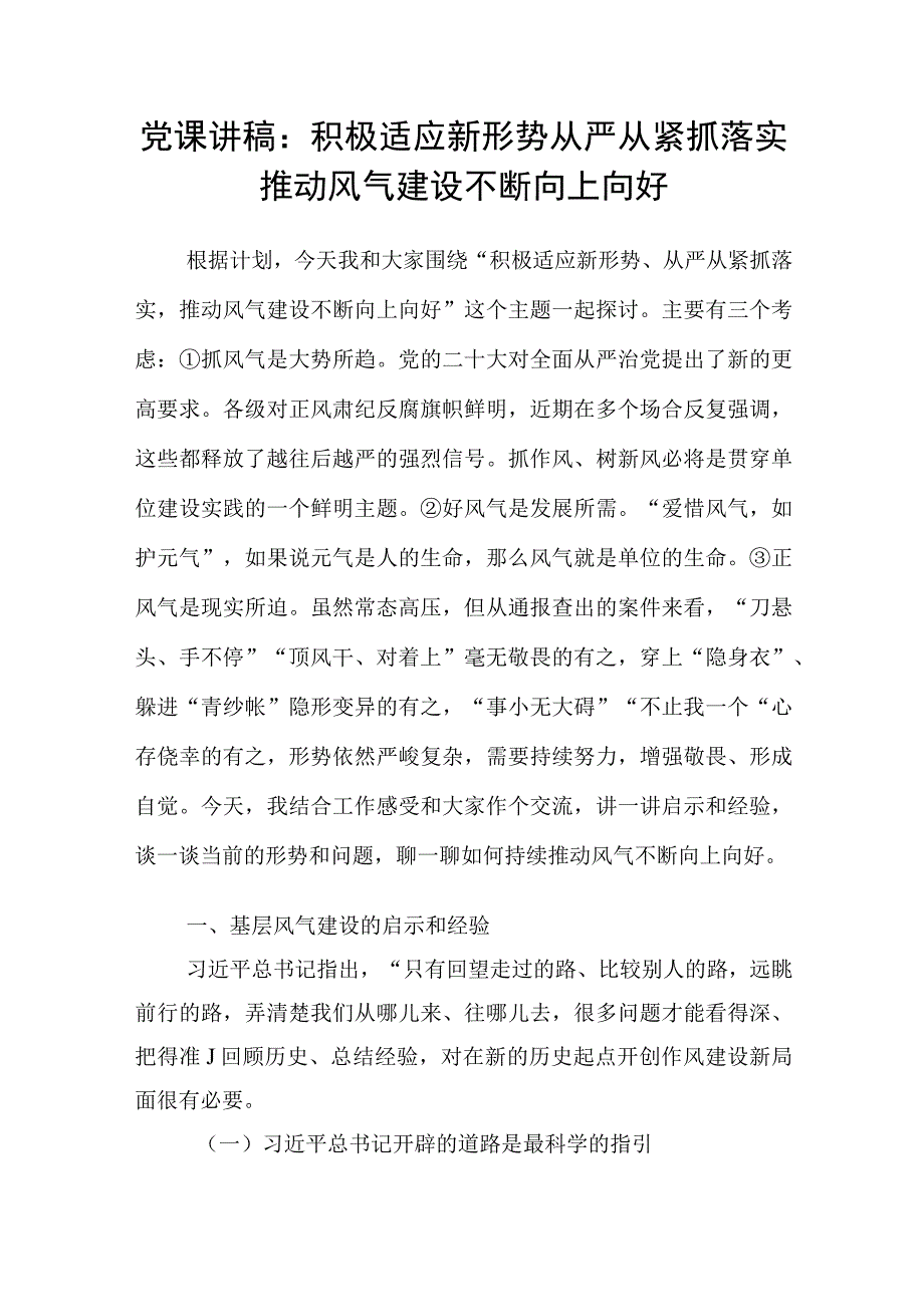 学习二十大精神全面从严治党如何持续推动风气不断向上向好党课讲稿.docx_第2页