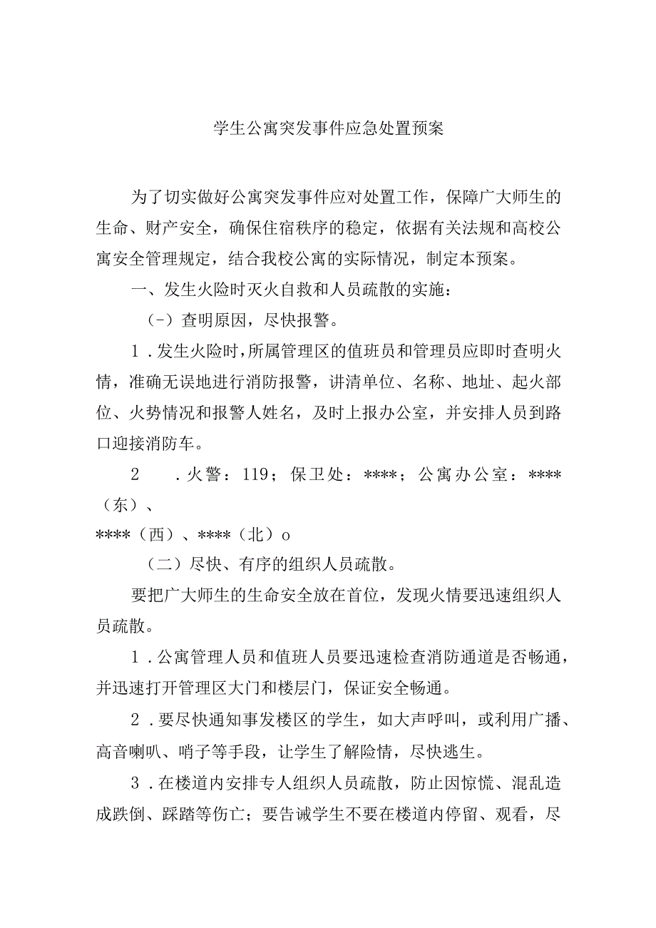 学生公寓突发事件应急处置预案.docx_第1页