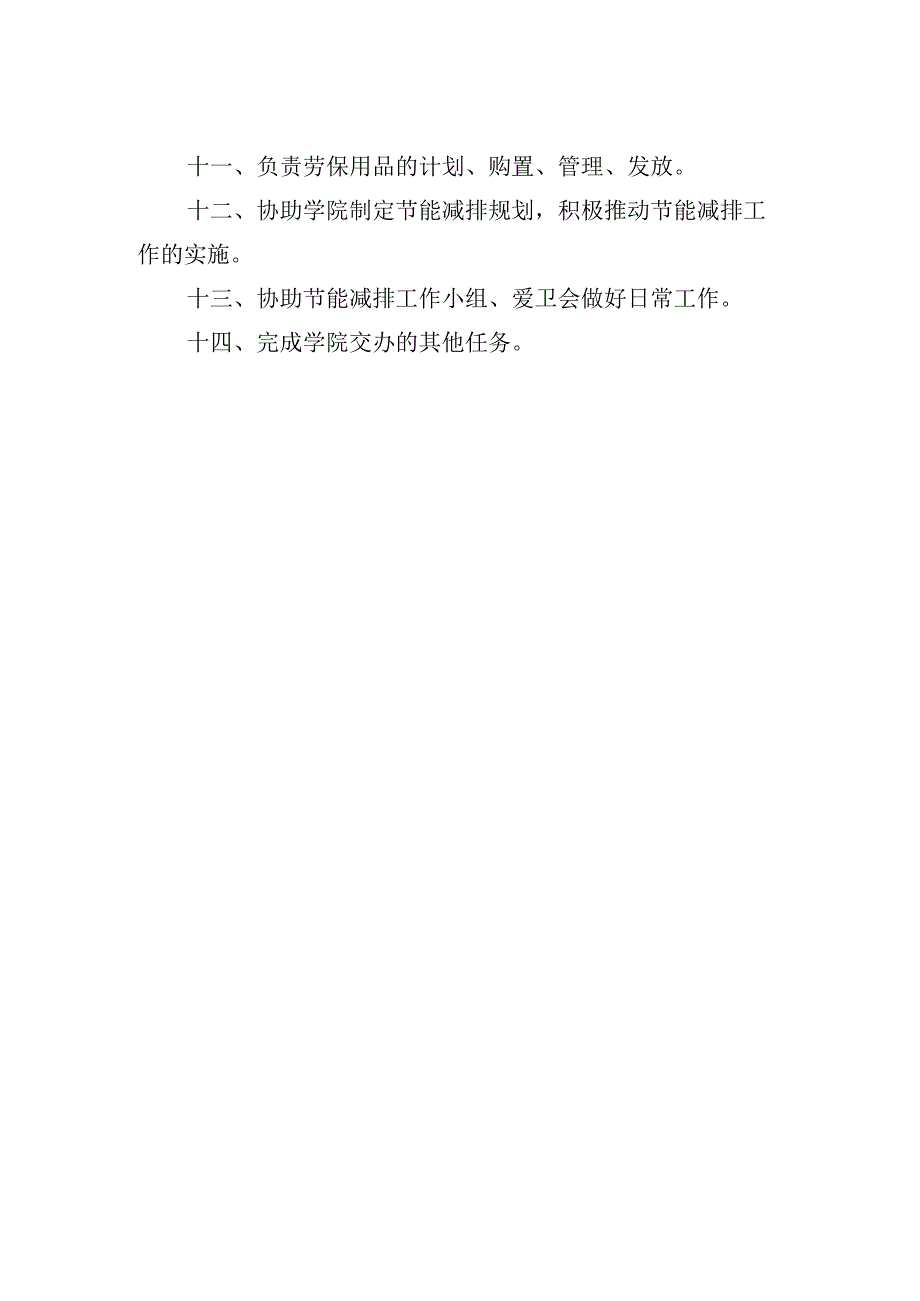 后勤管理处岗位职责.docx_第2页