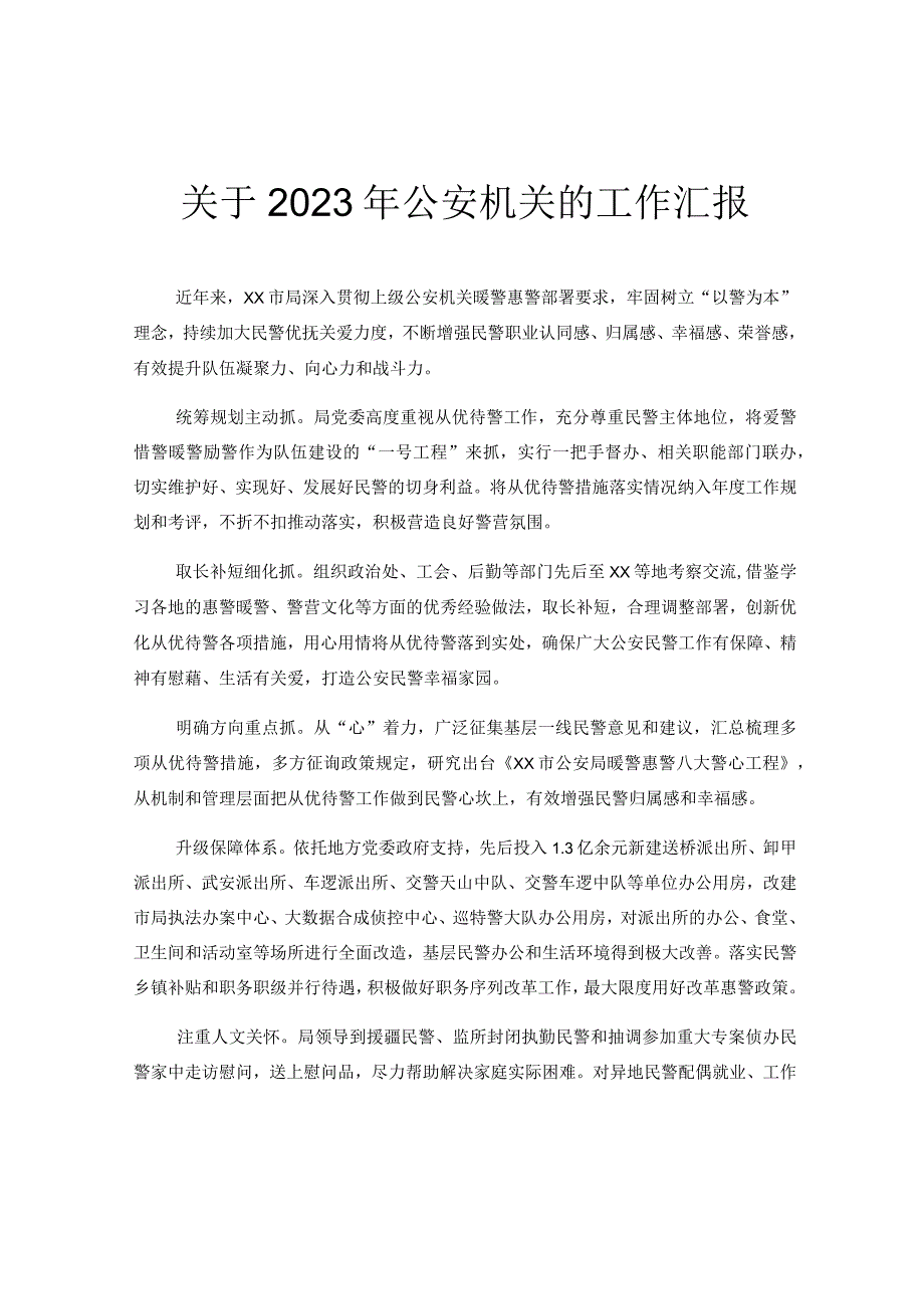 关于2023年公安机关的工作汇报.docx_第1页