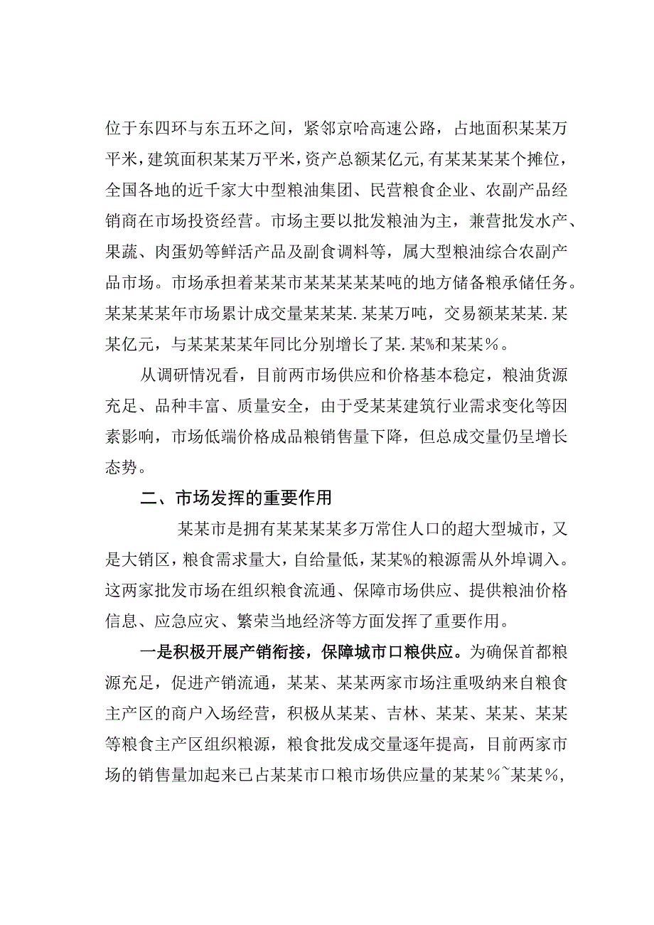 关于对某某两家大型成品粮批发市场经营情况的调研报告.docx_第2页