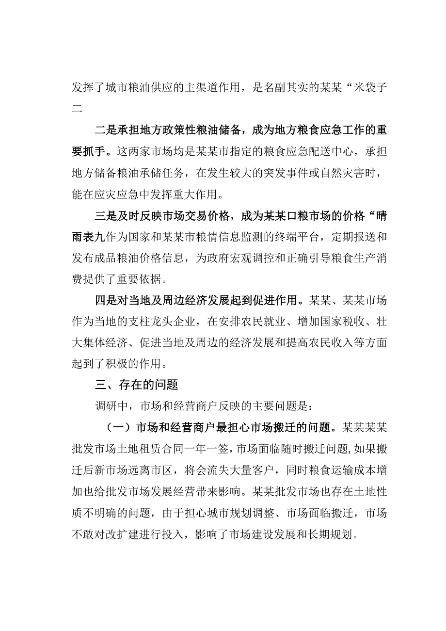 关于对某某两家大型成品粮批发市场经营情况的调研报告.docx_第3页