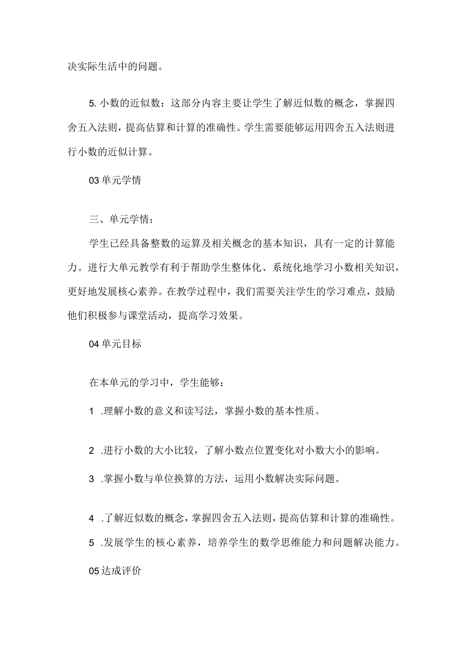 基于教学评一体化的大单元整体设计--小数的意义和性质.docx_第2页