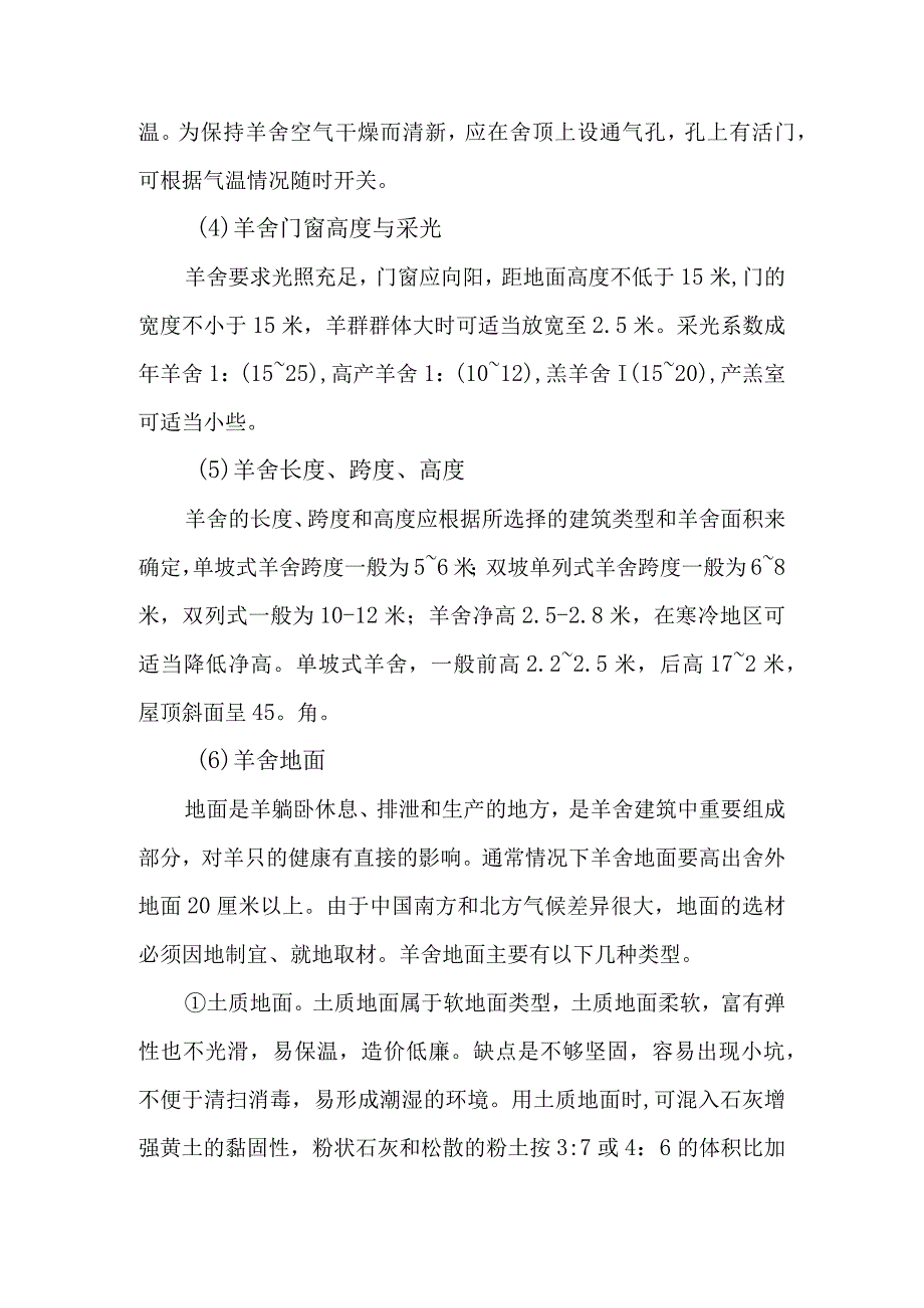 山羊养殖羊舍建设的基本要求包括哪些内容？.docx_第2页