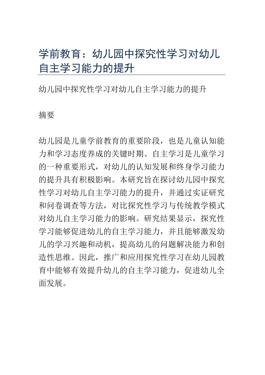 学前教育： 幼儿园中探究性学习对幼儿自主学习能力的提升.docx_第1页