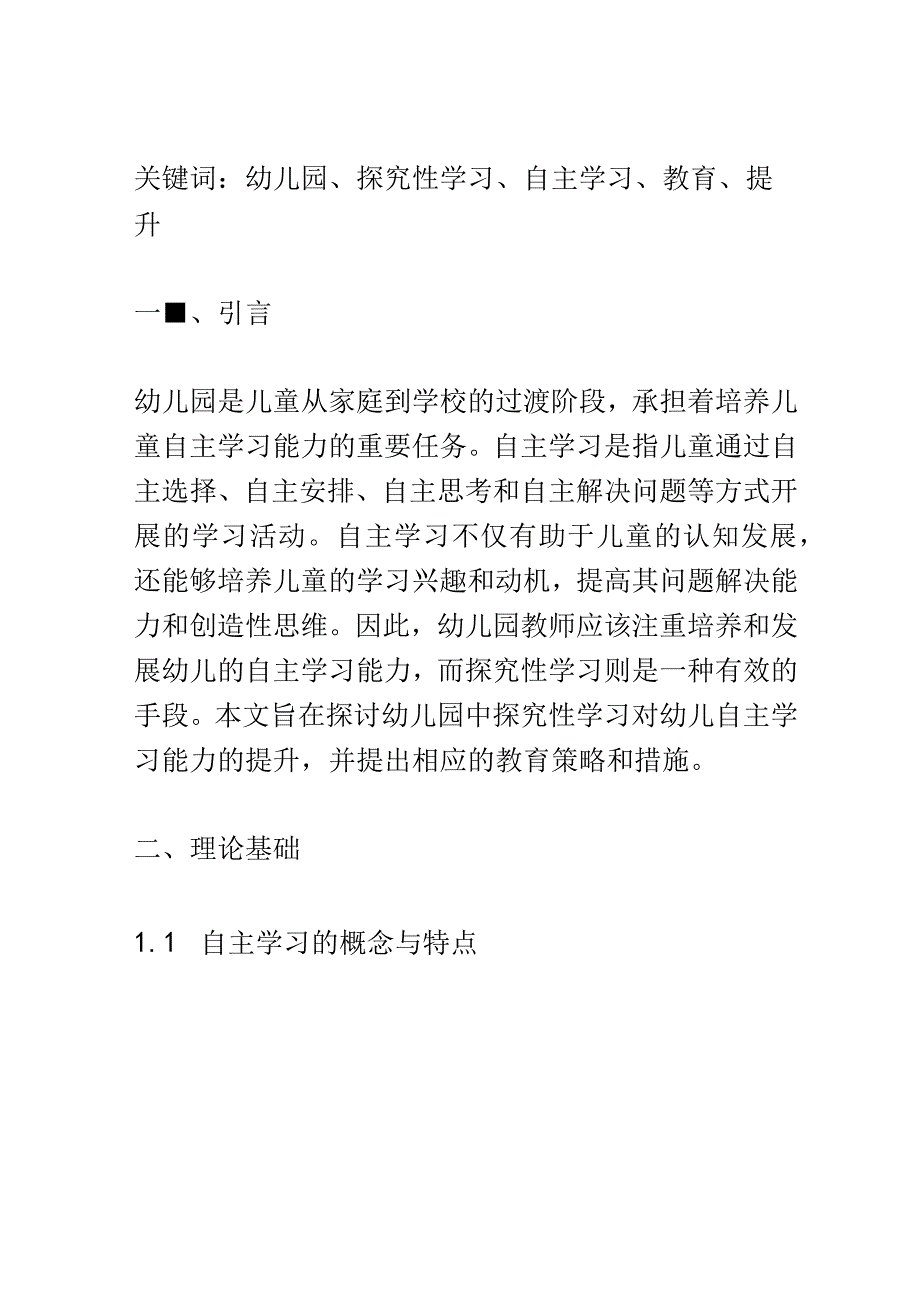 学前教育： 幼儿园中探究性学习对幼儿自主学习能力的提升.docx_第2页