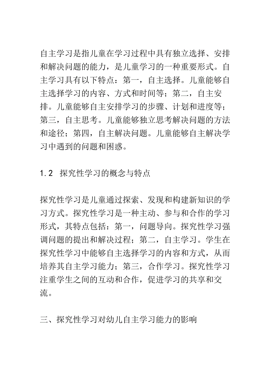 学前教育： 幼儿园中探究性学习对幼儿自主学习能力的提升.docx_第3页