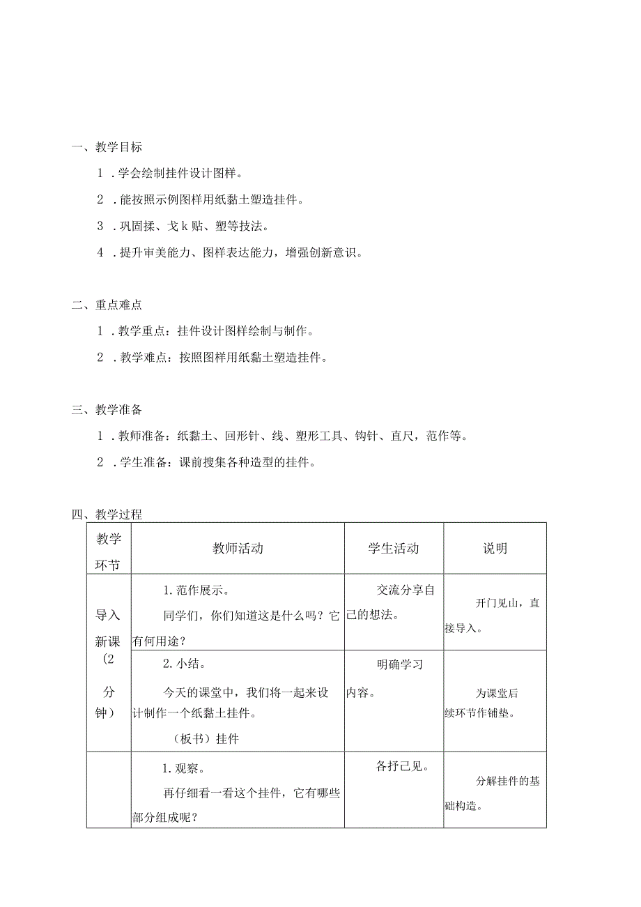 第二单元 现代服务业劳动 05 挂 件 教学设计二年级下册小学劳动苏科版.docx_第1页