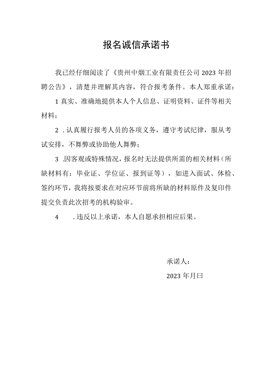 报名诚信承诺书.docx_第1页