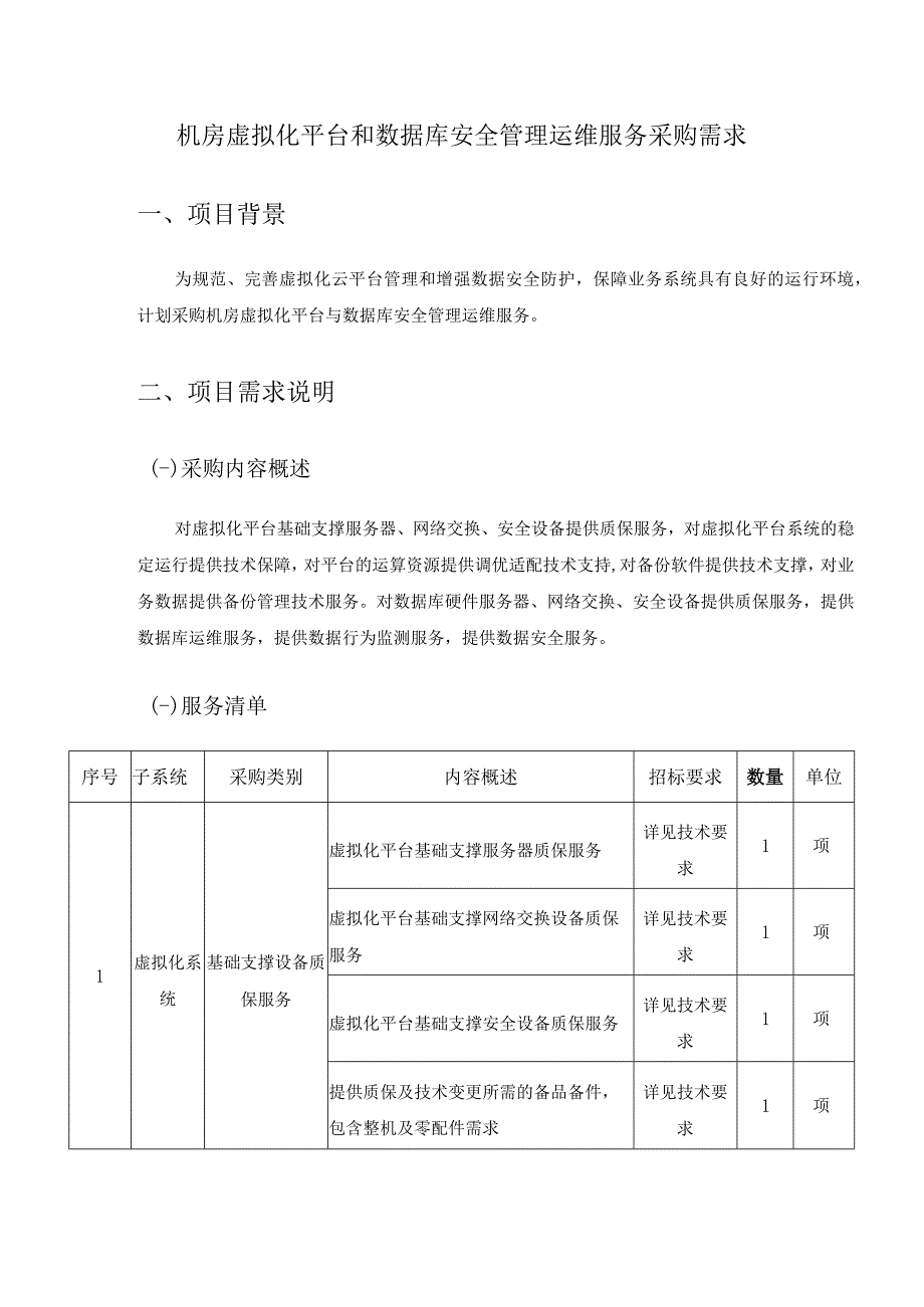 机房虚拟化平台和数据库安全管理运维服务采购需求.docx_第1页