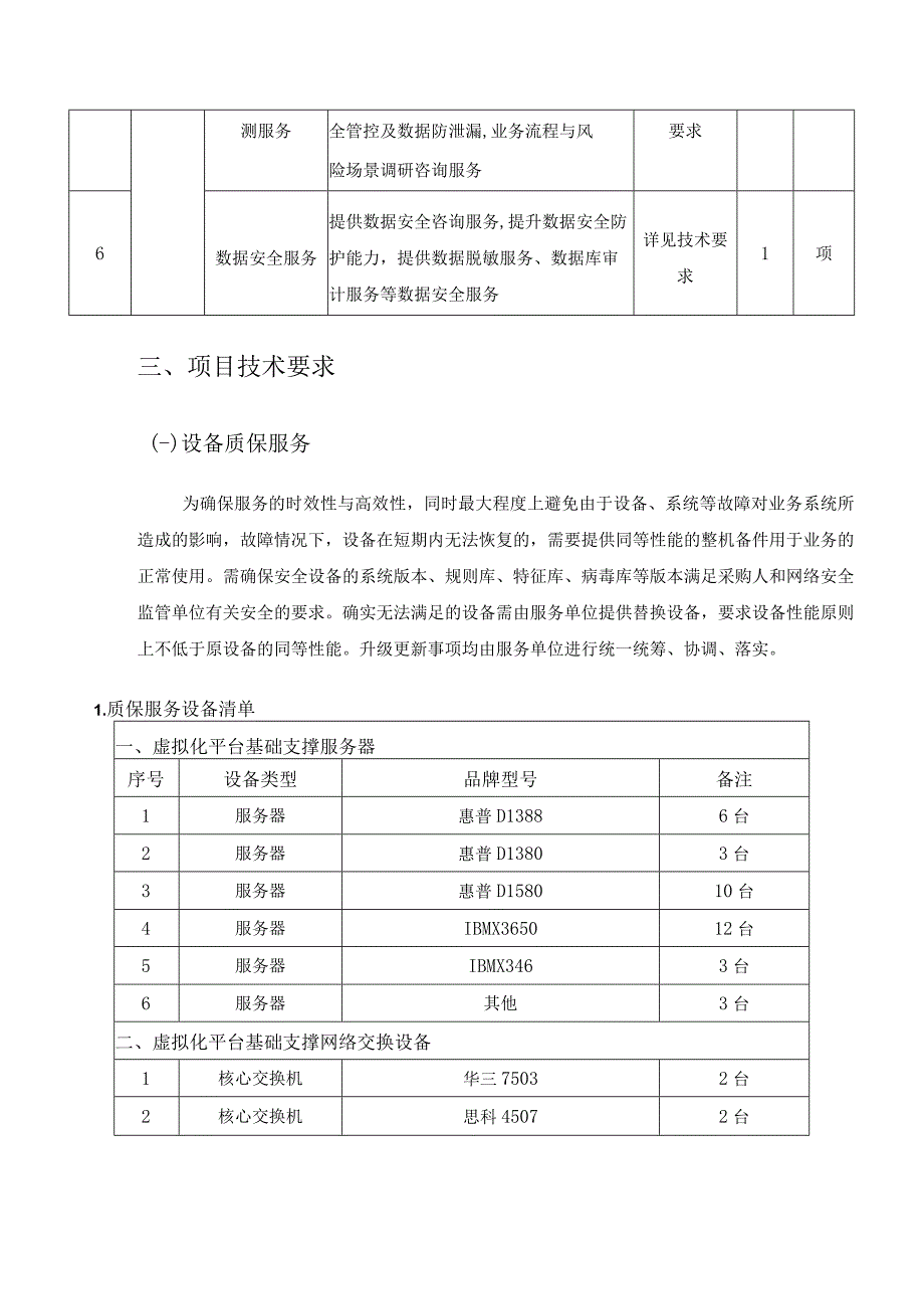 机房虚拟化平台和数据库安全管理运维服务采购需求.docx_第3页