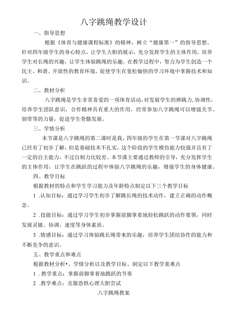 水平二（四年级）体育《八字跳绳》教学设计及教案.docx_第1页