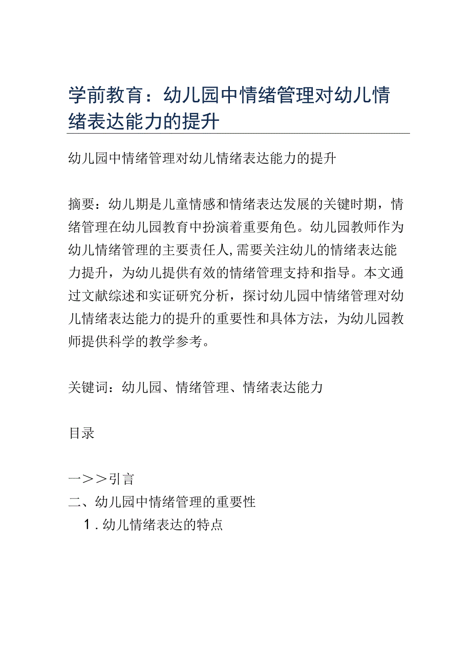 学前教育： 幼儿园中情绪管理对幼儿情绪表达能力的提升.docx_第1页