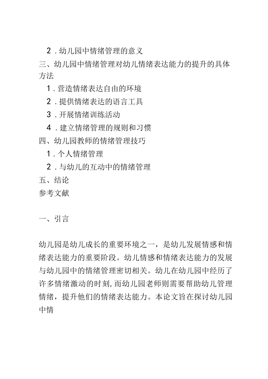 学前教育： 幼儿园中情绪管理对幼儿情绪表达能力的提升.docx_第2页