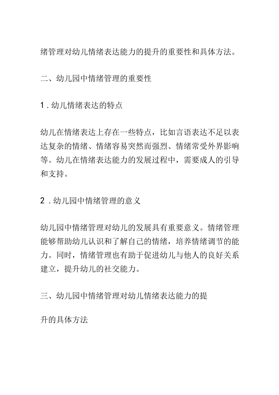 学前教育： 幼儿园中情绪管理对幼儿情绪表达能力的提升.docx_第3页