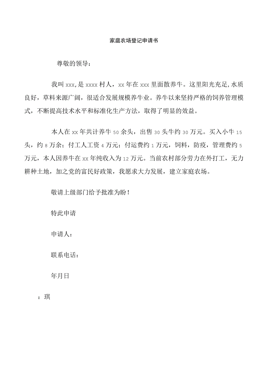 家庭农场登记申请书.docx_第1页