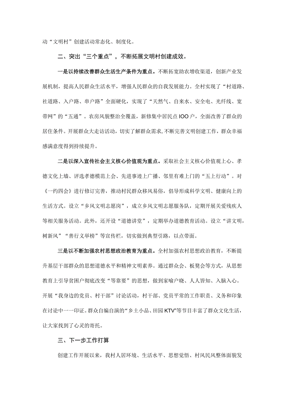 村创建“全国文明村”工作交流发言材料.docx_第3页